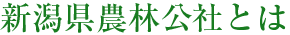 新潟県農林公社とは