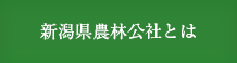 新潟県農林公社とは