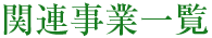 関連事業一覧