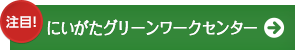 にいがたグリーンワークセンター