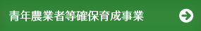 青年農業者等確保育成事業