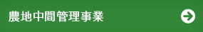 農地中間管理事業