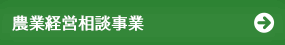 農業経営相談所事業