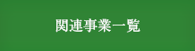 関連事業一覧