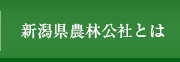 新潟県農林公社とは