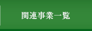 関連事業一覧