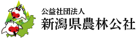 公益社団法人 新潟県農林公社