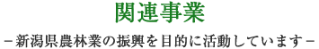 関連事業 －新潟県農林業の振興を目的に活動しています－